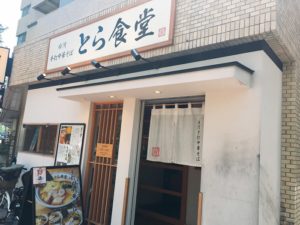 とら食堂　外観